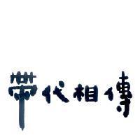 帶代相傳
