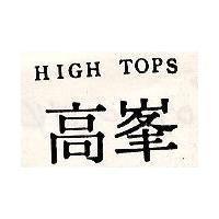 高峯 HIGH TOPS 