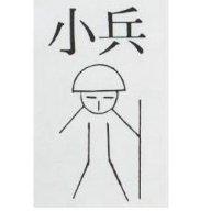 小兵及圖