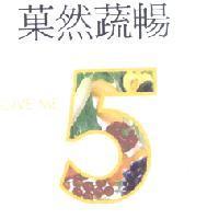 菓然蔬暢 GIVE ME 5 及圖