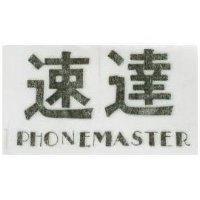 速達 PHONEMASTER