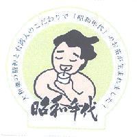 昭和年代及圖