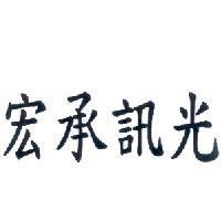 宏承訊光
