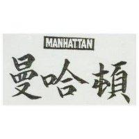 曼哈頓 MANHATTAN