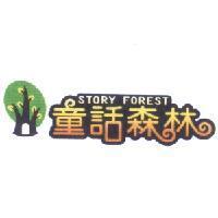 童話森林及圖