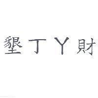 墾丁ㄚ財