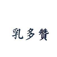 乳多贊