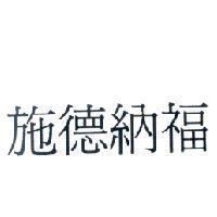 施德納福