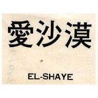 愛沙漠 EL – SHAYE 