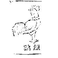 雄鷄及圖