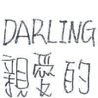 DARLING 親愛的