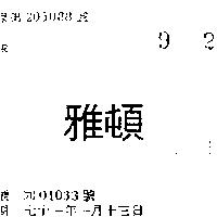 雅頓