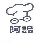 阿諾及圖