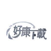 好康下載設計圖