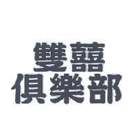 雙囍俱樂部