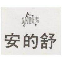 安的舒及圖