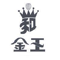 金王及和圖