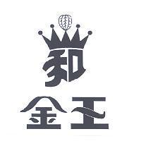金王及圖