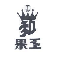 果王及和圖