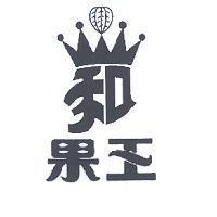 果王及圖