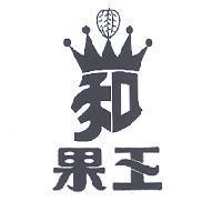 果王及圖