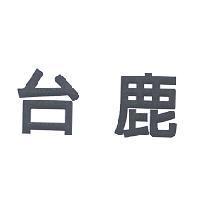 台鹿