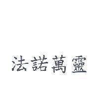法諾萬靈