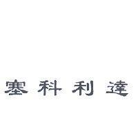 塞科利達