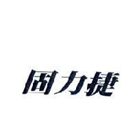 固力捷