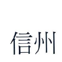 信州