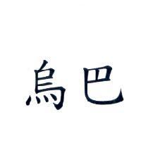 烏巴