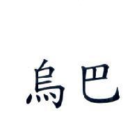 烏巴