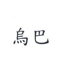 烏巴