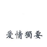 愛情獨要