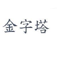 金字塔