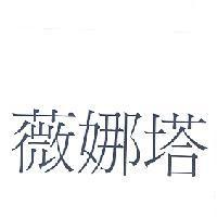 薇娜塔