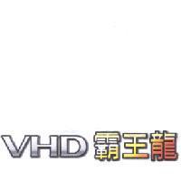 霸王龍 VHD