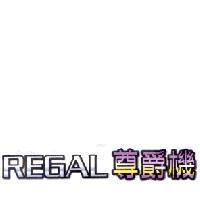 尊爵機 REGAL