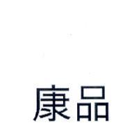 康品