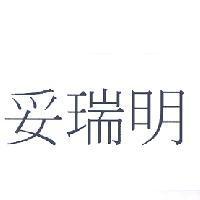 妥瑞明