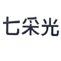 七采光