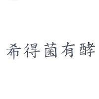 希得菌有酵