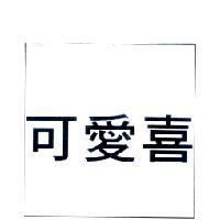可愛喜