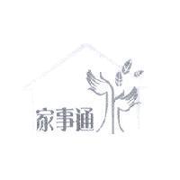 家事通