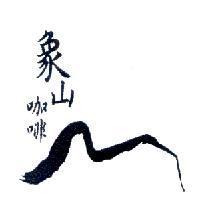 象山咖啡及圖