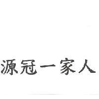源冠一家人