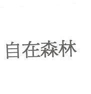 自在森林