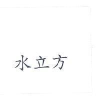 水立方