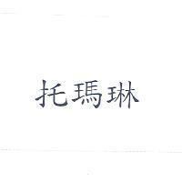 托瑪琳