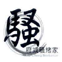 府城騷烤家 Fu-Cheng Barbecue 及圖